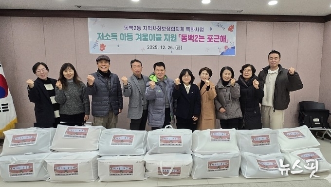 동백2동 지역사회보장협의체는 지역 내 저소득 아동 가구를 대상으로 겨울 이불을 지원하는 ‘동백2는 포근해’를 성황리에 마쳤다.(용인시 제공)