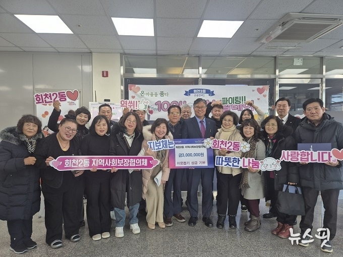 양주시 회천2동 지역사회보장협의체 이웃돕기 성금 300만 원 전달