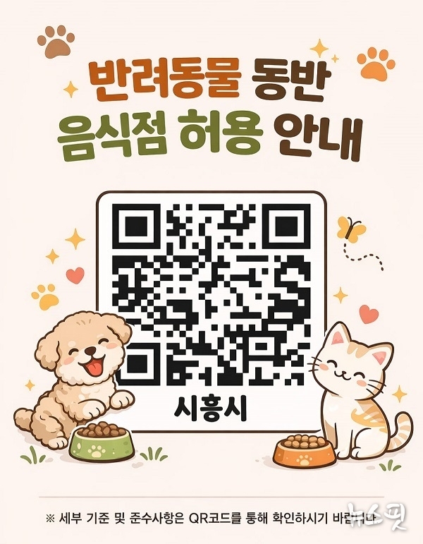 반려동물 동반 음식점 허용 안내.(시흥시 제공)