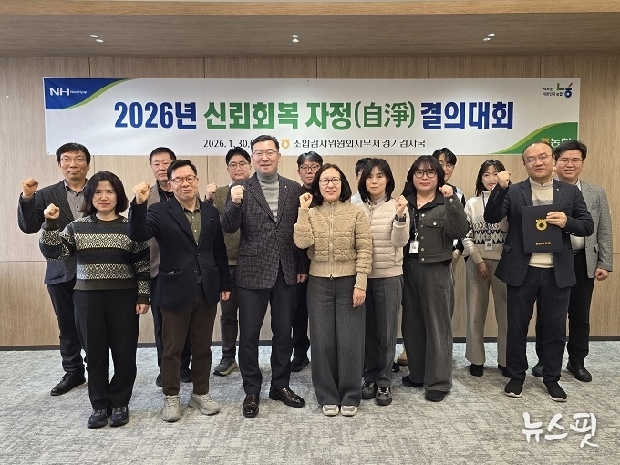 농협 경기검사국은 30일 경기농협 12층 회의실에서 2026년 신뢰회복 자정 결의대회를 개최했다.(사진=경기농협)