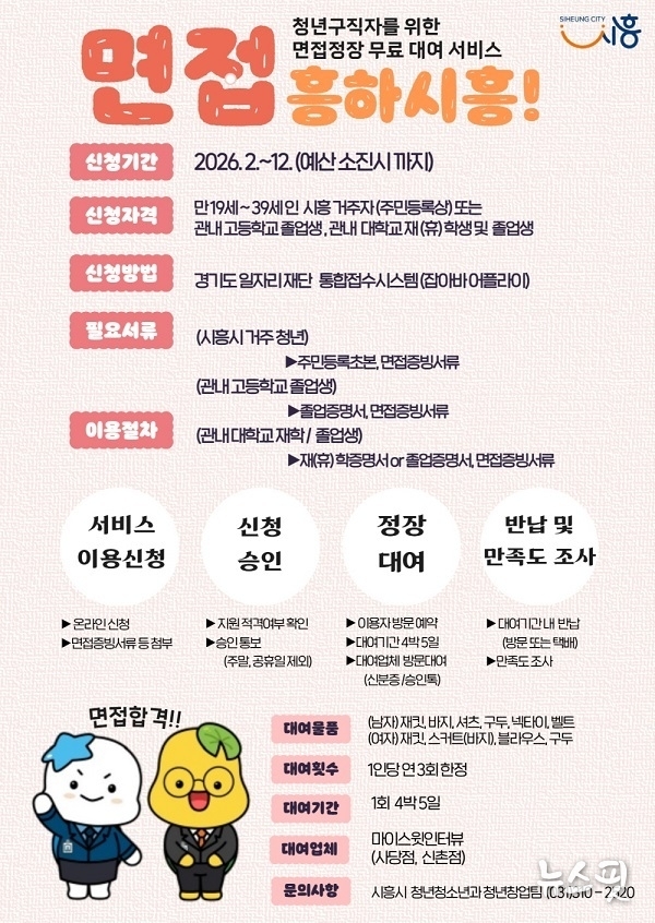 구직 청년 면접정장 무료 대여 사업 '면접 흥하시흥!' 포스터.(시흥시 제공)