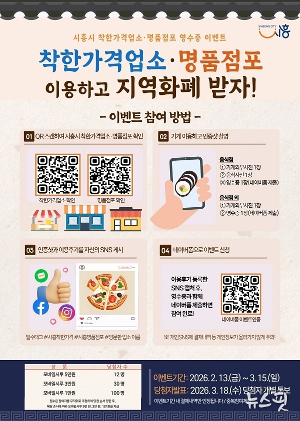 착한가격업소·명품점포 방문 인증 이벤트 포스터.(시흥시 제공)