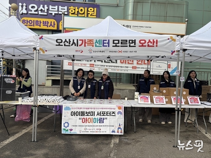 13일 오산시가족센터 일원에서 아이돌보미로 구성된 아이돌봄 홍보 서포터즈 ‘아이하람’과 함께 오프라인 홍보 활동을 진행했다.(오산시 제공)