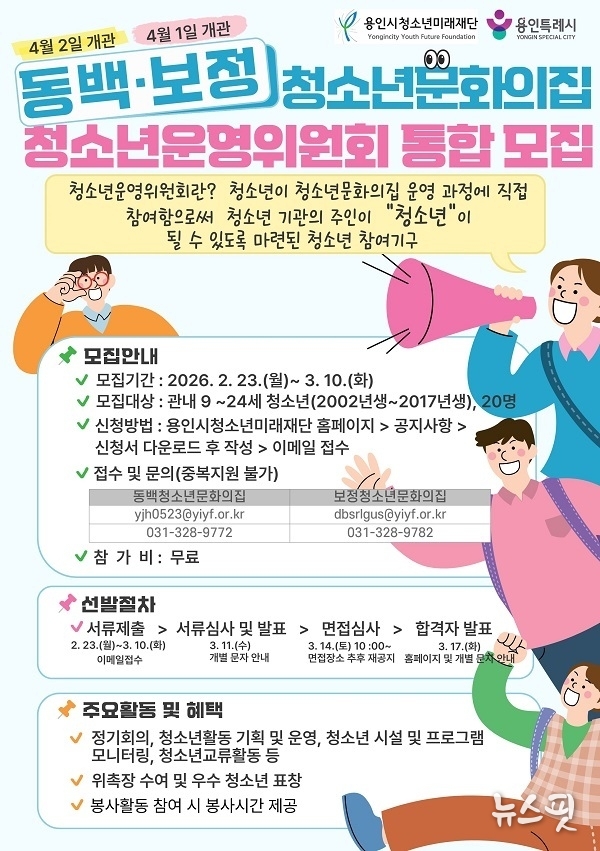 청소년운영위원회 홍보 포스터.(용인시청소년미래재단 제공)