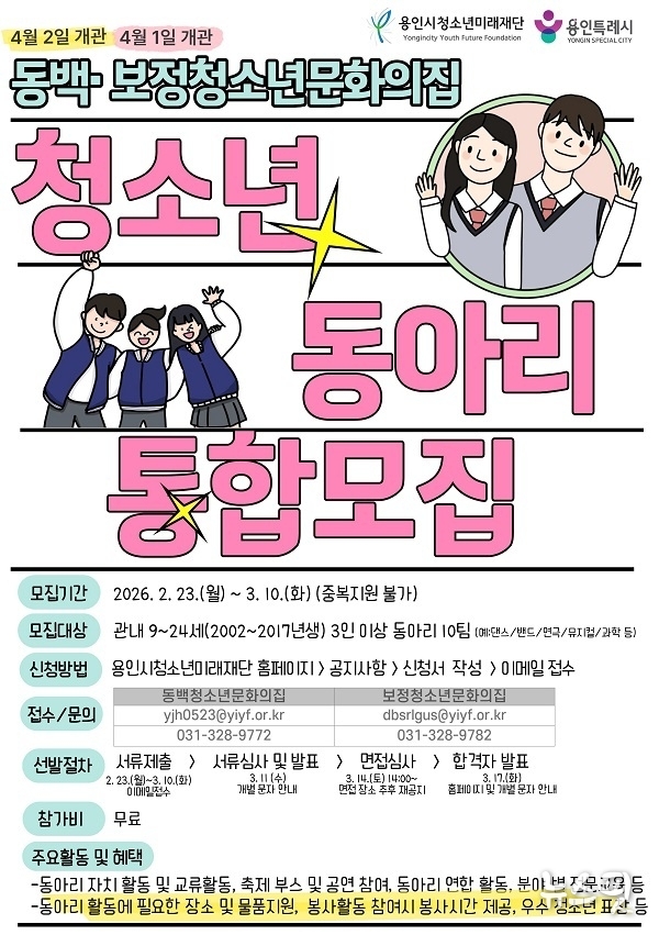 청소년동아리 홍보 포스터.(용인시청소년미래재단 제공)