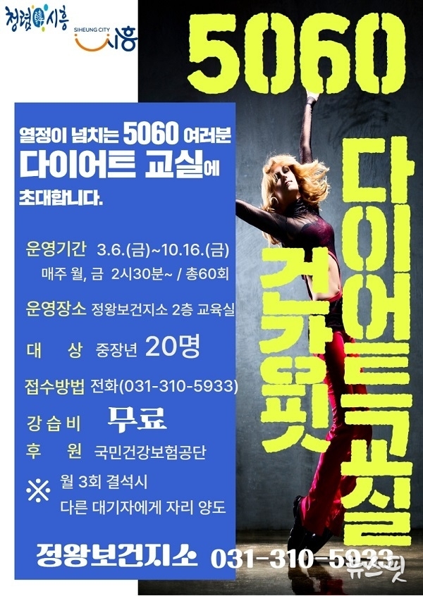 5060 건강핏 다이어트 교실 포스터.(시흥시 제공)