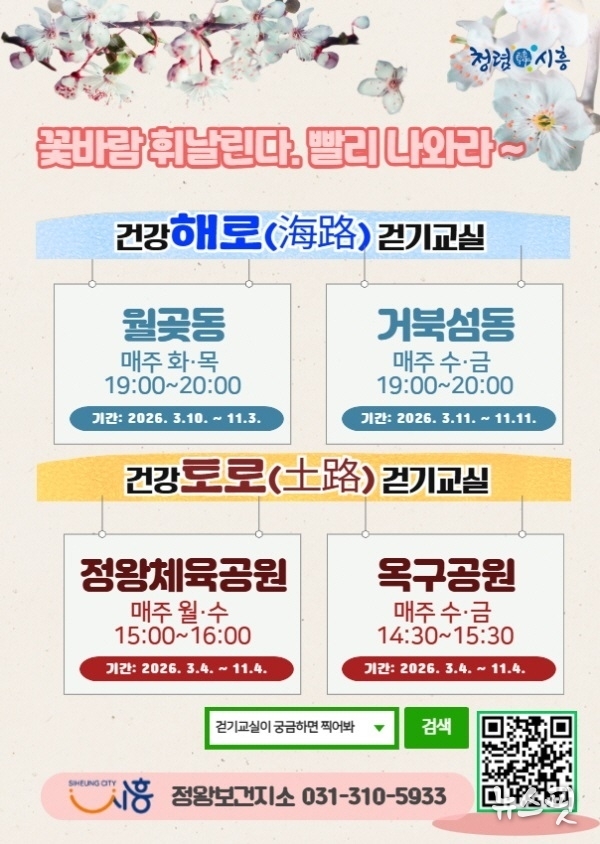 건강해로토로걷기교실 포스터.(시흥시 제공)