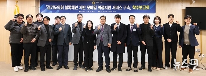 경기도의회 블록체인 기반 모바일 의정 지원 서비스 착수보고회 참석자들이 기념촬영을 하고 있다.(경기도의회 제공)