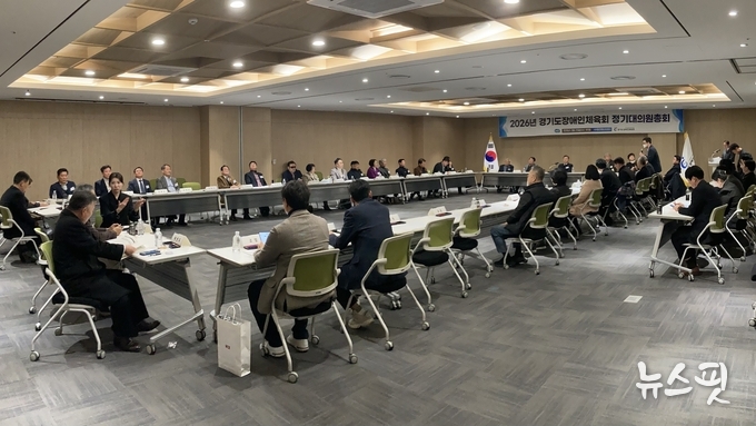 경기도장애인체육회 2026년 정기대의원총회가 25일 수원컨벤션센터에서 열리고 있다.(사진=경기도장애인체육회)