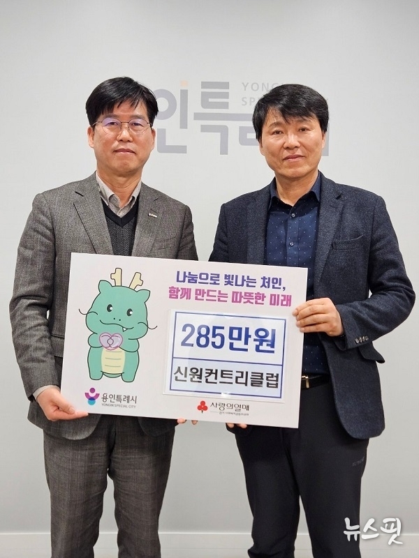 신원컨트리클럽 이웃돕기 성금 기탁.(용인시 제공)