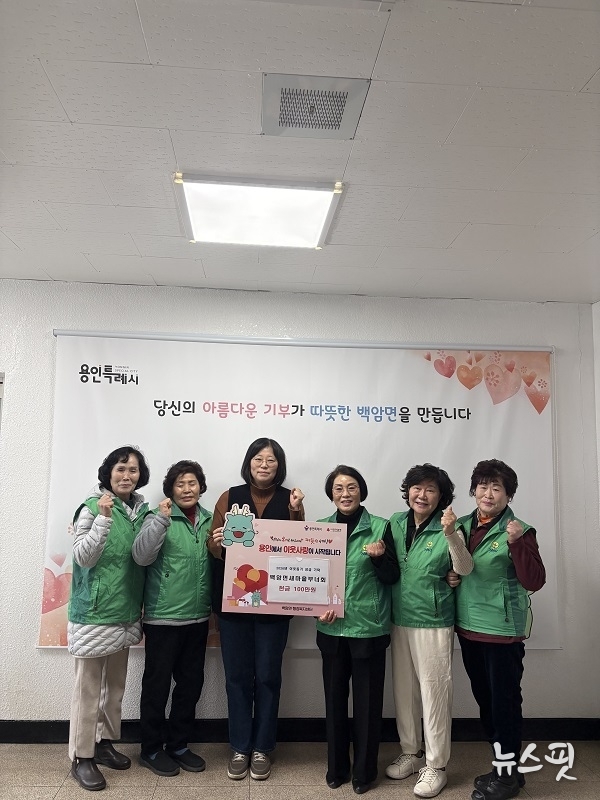 백암면 새마을 부녀회 성금 100만 원 기탁.(용인시 제공)
