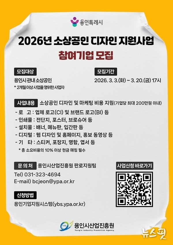 2026년 소상공인 디자인 지원사업 홍보 포스터.(용인시산업진흥원 제공)