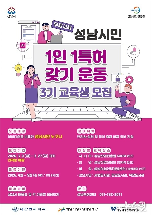 ‘성남시민 1인 1특허 갖기 운동’ 3기 교육생 모집 포스터.(사진=성남산업진흥원)