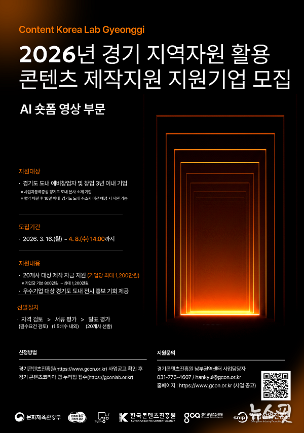 2026년 경기 지역자원 활용 콘텐츠 제작지원 모집 홍보물.(경콘진 제공)