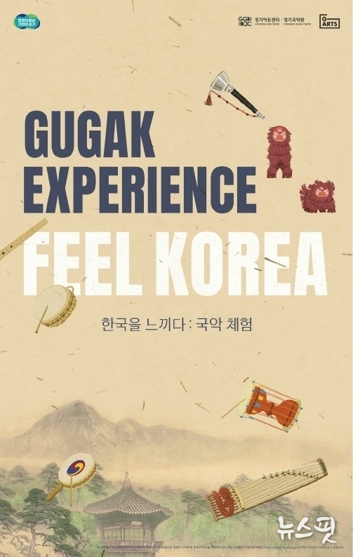 'Feel Korea : Gugak experience' 포스터. (사진=경기아트센터 제공)