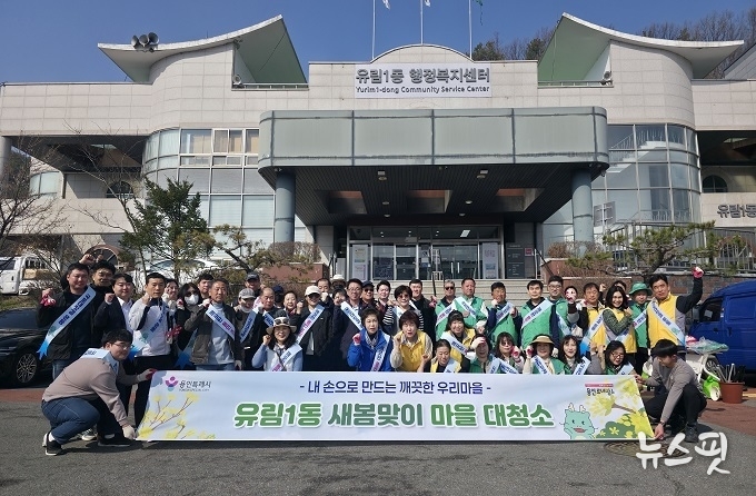 유림1동 새봄맞이 대청소.(용인시 제공)