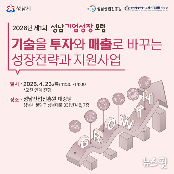 성남기업성장포럼 포스터.(사진=성남산업진흥원)