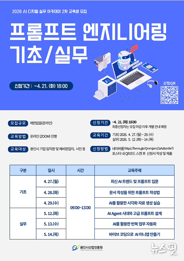 AI 디지털 실무 아카데미 2차 교육 '프롬프트 엔지니어링 기초실무 과정' 홍보 포스터(용인시산업진흥원 제공)