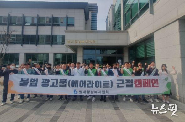 남양주시 별내동, 불법광고물 근절 캠페인 실시