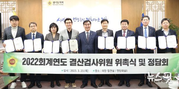 경기도의회 2022회계연도 결산검사위원 위촉