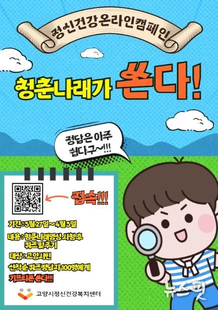 고양시 청소년 정신건강 캠페인 '청춘나래가 쏜다!' 운영