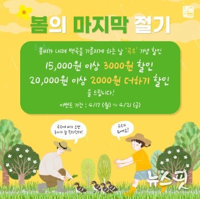곡우(봄의마지막절기)프로모션