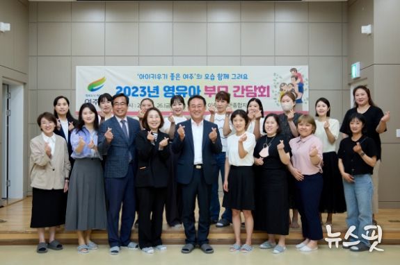 “여주시, 영유아 부모와 간담회 개최”