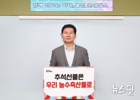 이상일 용인특례시장이 22일 시청 청사에서 ‘추석 선물은 우리 농수축산물로’ 전국 릴레이 캠페인에 동참했다.(사진=용인시)