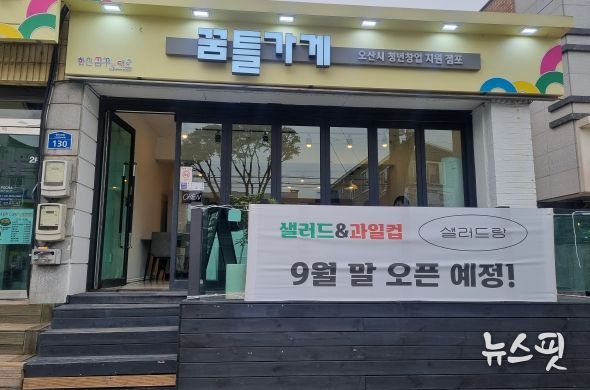 오산시, 청년상인 창업 체험점포 ‘꿈틀가게 1호점’ 개점