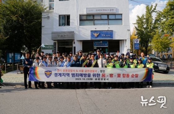 광명서, 금천서와 협업으로 경계지역 民ㆍ官ㆍ警 합동순찰 실시