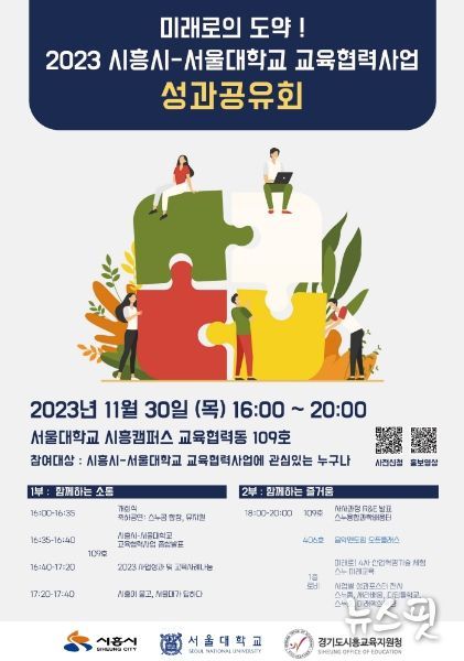 시흥시-서울대 교육협력사업, 2023년 성과공유회 개최