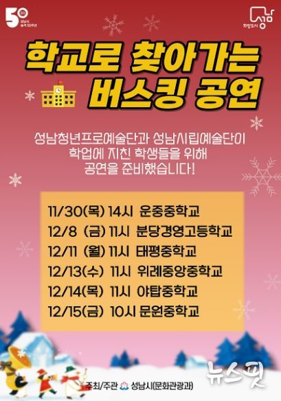 성남시, 중·고등학생 위한 ‘찾아가는 버스킹 공연’ 실시