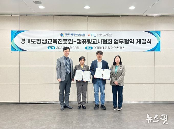 경기도평생교육진흥원-컴퓨팅교사협회 업무협약 체결