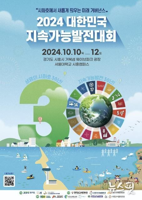 2024 대한민국 지속가능 발전대회 포스터.(시흥시 제공)