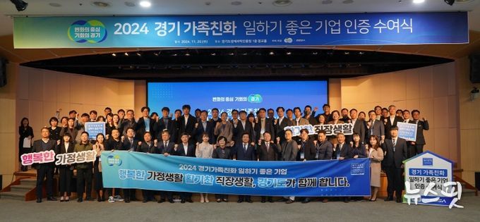 경기도, 가족친화기업 지원금 상향·중소기업 육성자금 우대 지원. ‘2024년 경기가족친화 일하기 좋은 기업’ 81곳 선정, 인증서 수여