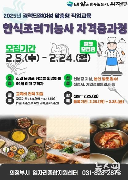 의정부시, ‘2025년 한식조리기능사 자격증 취득 과정’ 참여자 모집