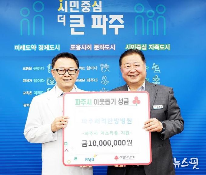 파주시, '파주쾌척한방병원'에서 성금 1천만원 기탁받아