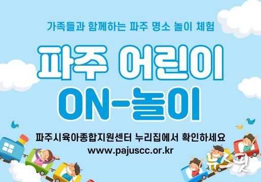 파주시육아종합지원센터, 5월 가정의 달 맞아‘파주 어린이 온-놀이’ 운영