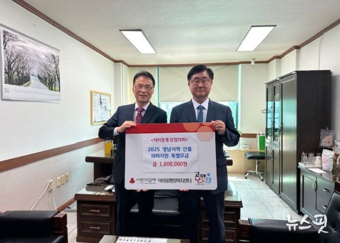 고양시 덕이동 통장협의회, 성금 100만원 기부