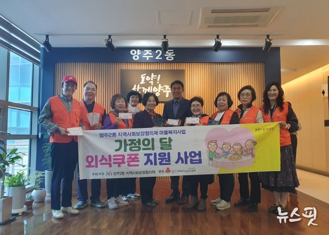 양주2동 지역사회보장협의체, 저소득층 30가구에 외식쿠폰 지원…“가정의 달 따뜻한 동행”