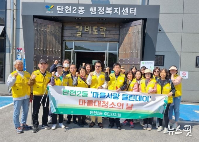 고양시 탄현2동 주민자치회, 고양국제꽃박람회 맞이 마을 대청소 실시