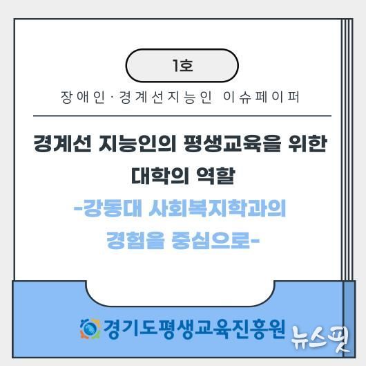경계선 지능인, 장애인 평생교육 이슈페이퍼 1호