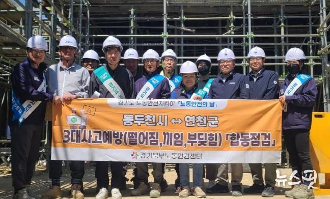 연천군, 5월 노동안전의 날 고용노동부 의정부지청과 함께 3대(떨어짐·끼임·부딪힘) 사고 예방 합동점검 실시