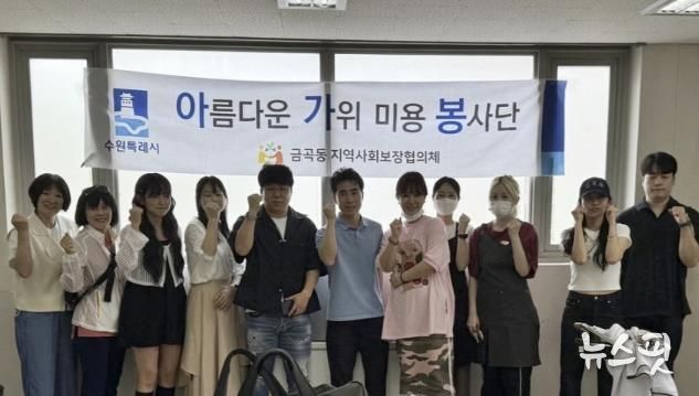 수원시 권선구 금곡동, 어르신들 대상 “아름다운 가위미용 봉사” 진행