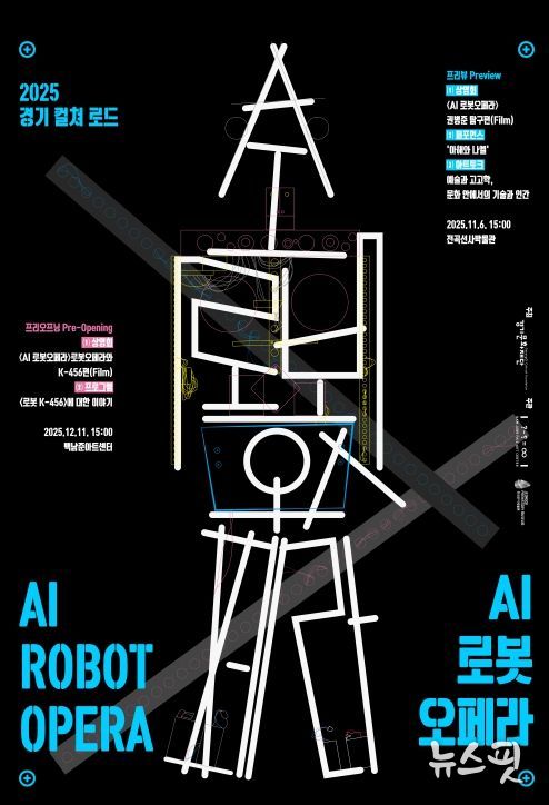 2025 경기 컬쳐 로드 AI 로봇오페라