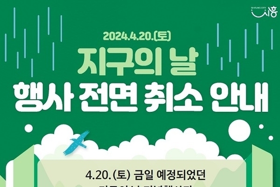 우천·강풍으로 시흥시 거북섬 ‘지구의 날 기념행사’ 취소