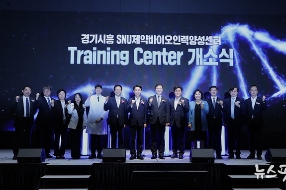 시흥시, 경기시흥 SNU 제약바이오인력양성센터 개소