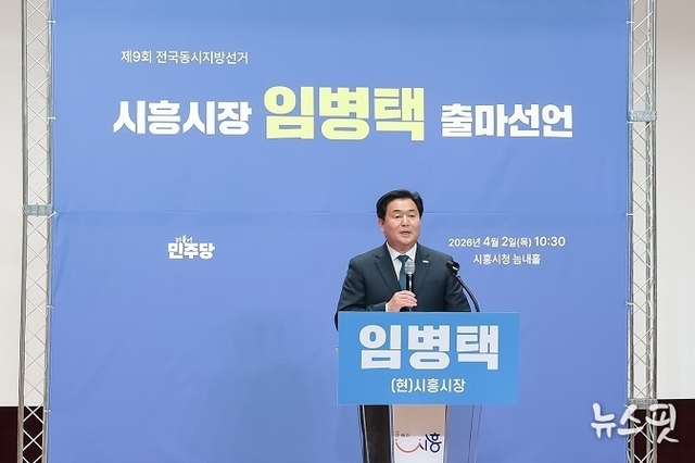 임병택 시흥시장, 3선 도전 선언…“성과로 증명한 8년, K-시흥시 완성”