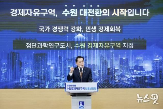 이재준 수원시장 "수원 경제자유구역 지정으로 '한국형 실리콘밸리' 조성하겠다"