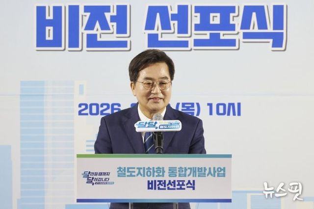 김동연 “철도로 단절된 도시 다시 잇는다”…철도지하화 통합개발 비전 발표